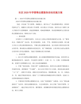 社区2020年学雷锋志愿服务活动实施方案(1) 