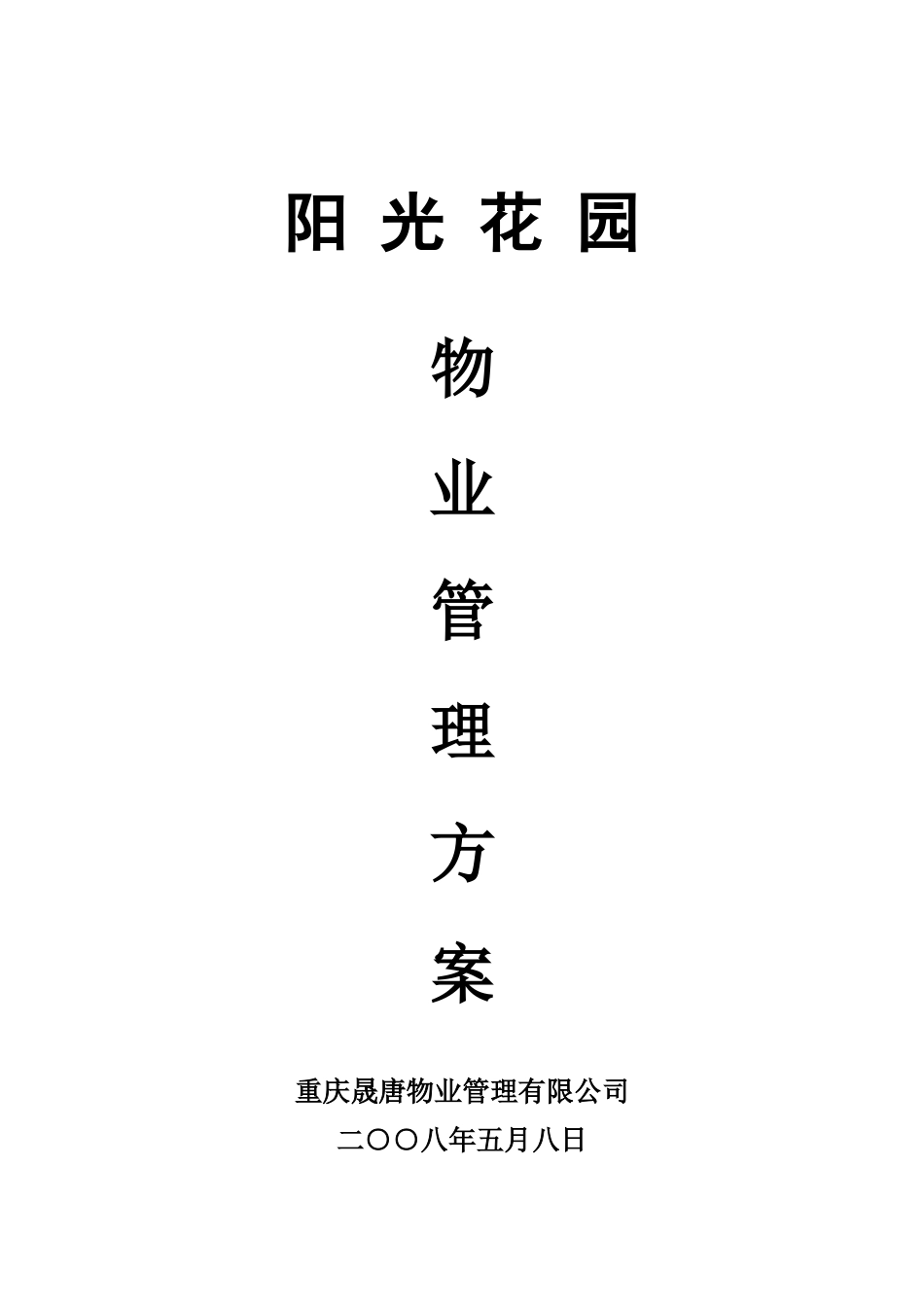 重庆阳光花园物业管理服务总体方案_第1页