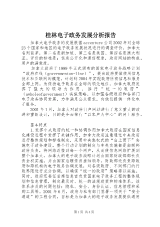 桂林电子政务发展分析报告 