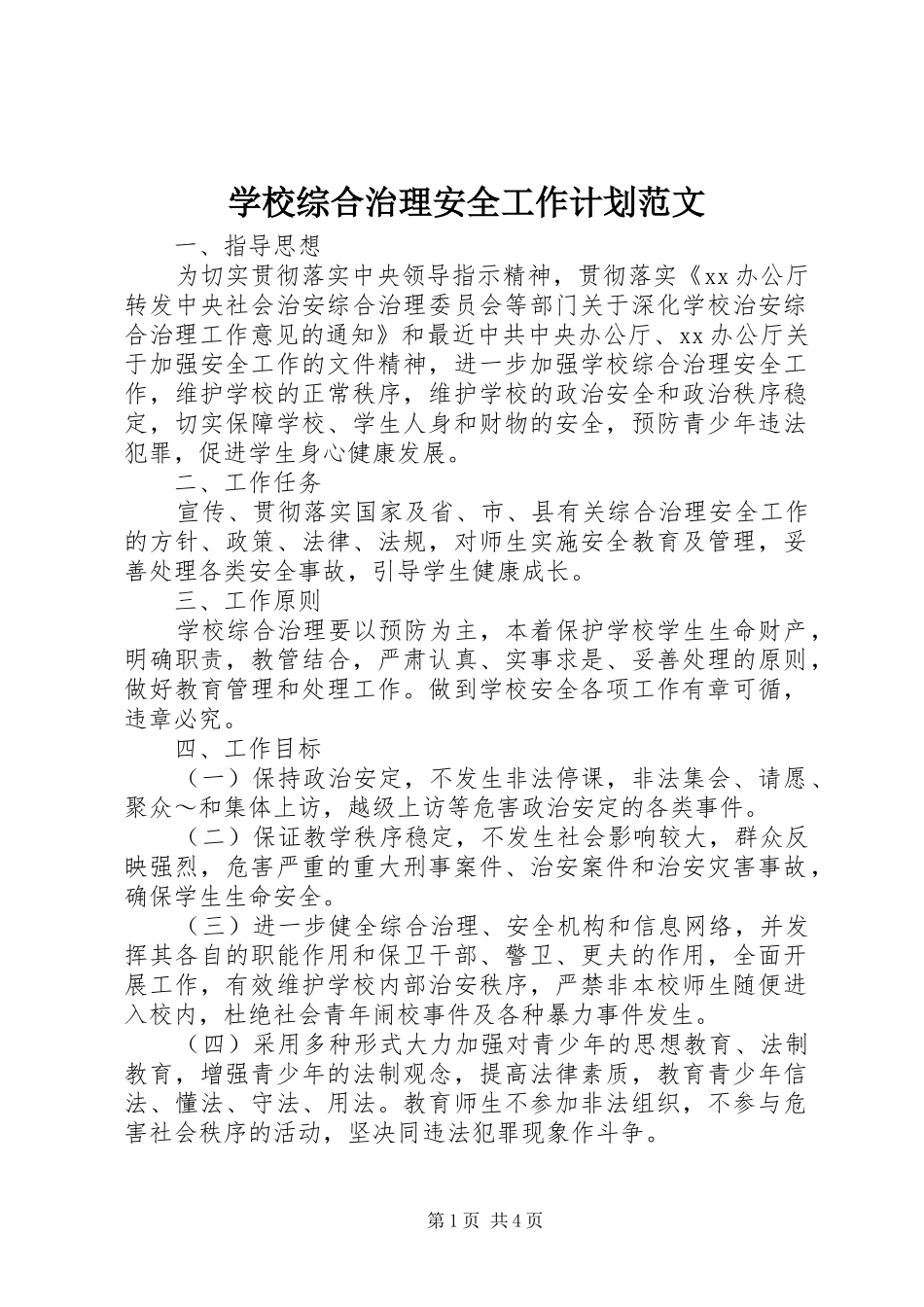 学校综合治理安全工作计划范文_第1页