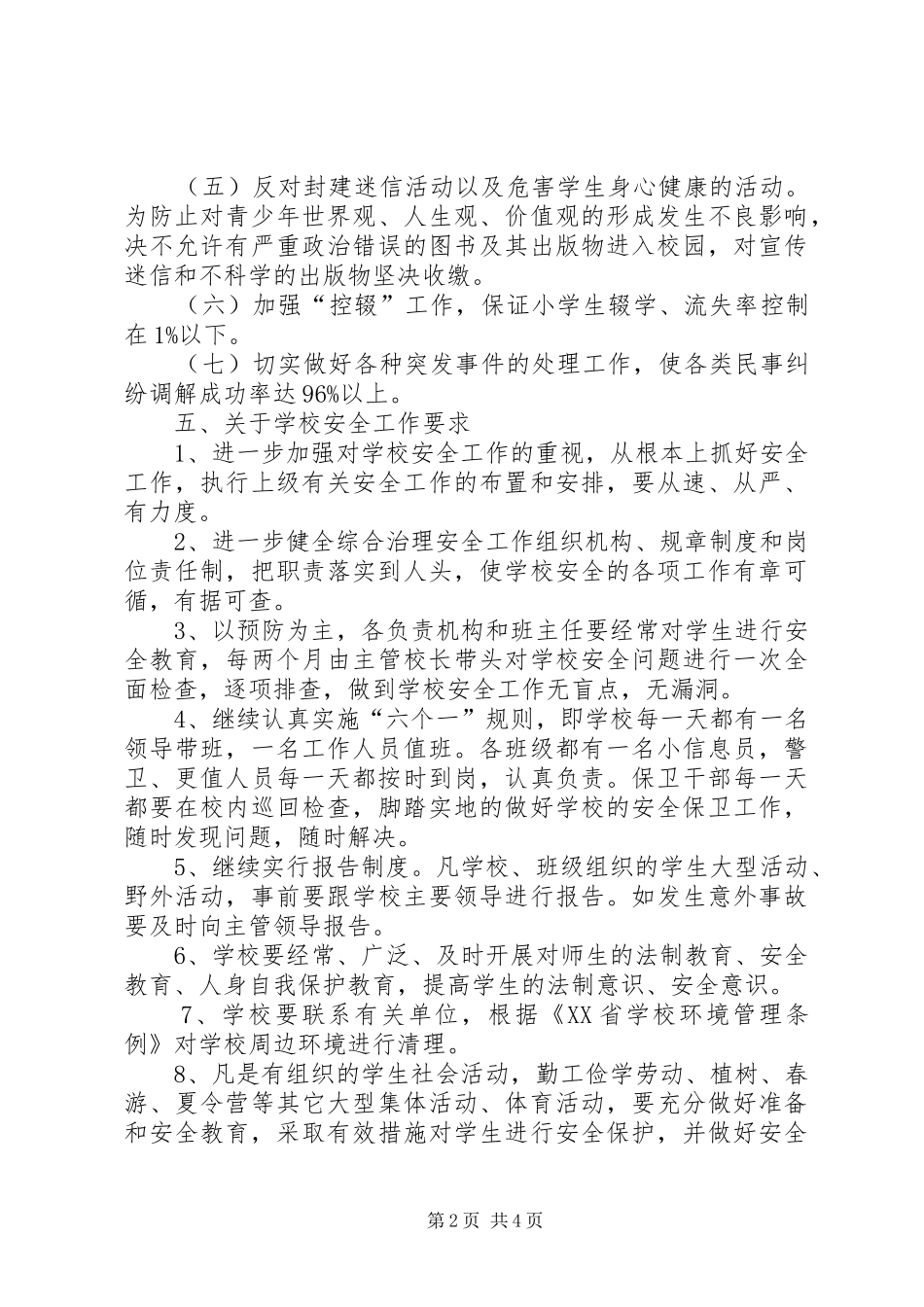 学校综合治理安全工作计划范文_第2页