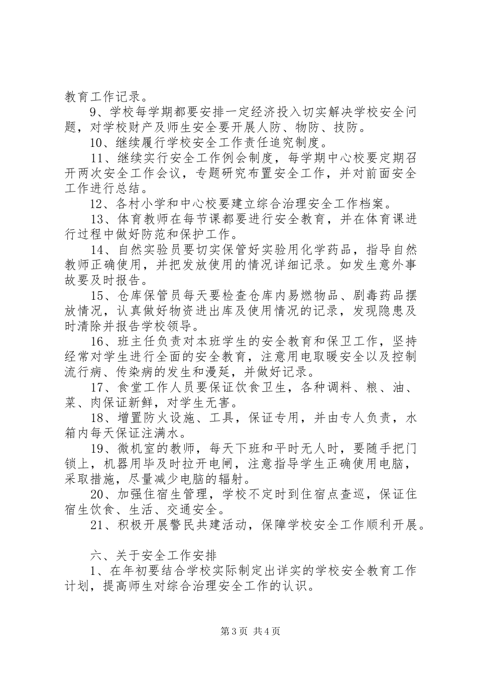 学校综合治理安全工作计划范文_第3页