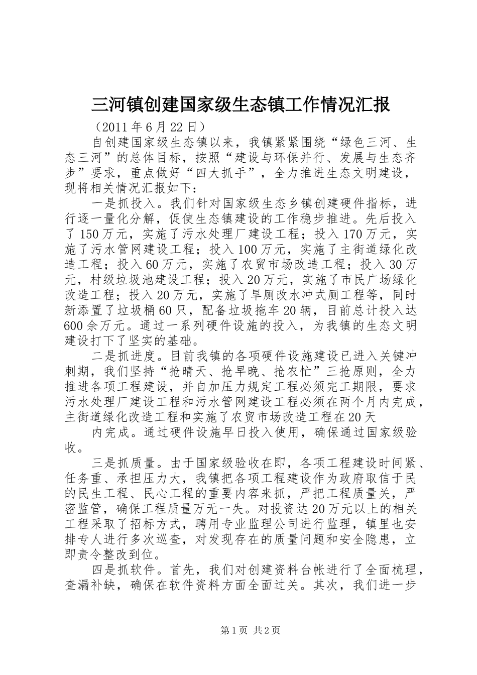 三河镇创建国家级生态镇工作情况汇报 _第1页