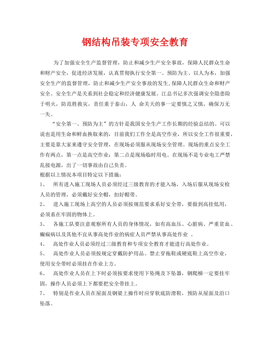 《安全管理》之钢结构吊装专项安全教育 _第1页