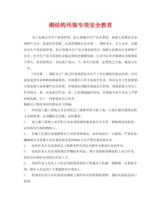 《安全管理》之钢结构吊装专项安全教育 