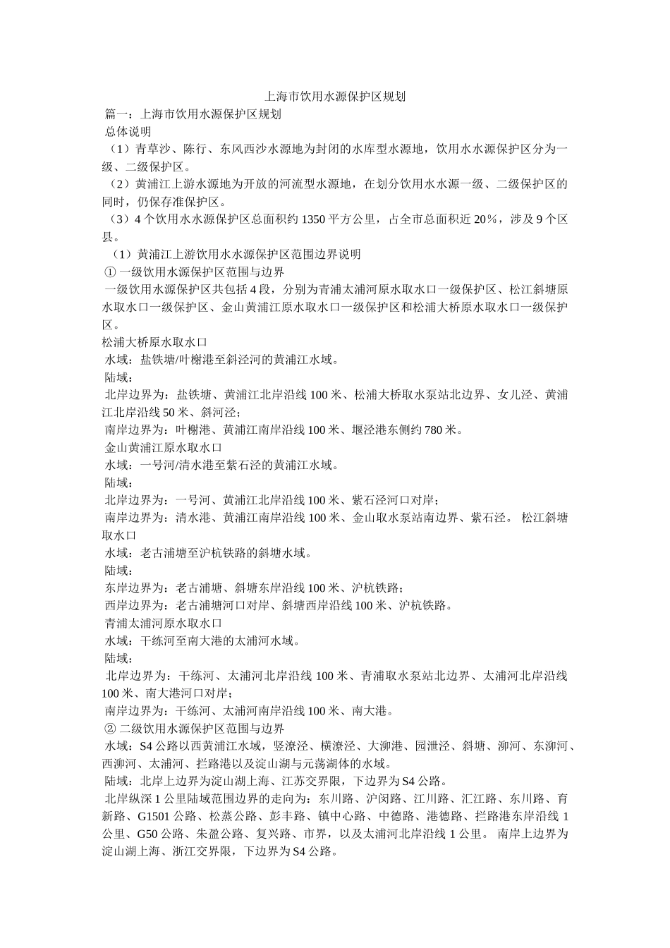 上海市饮用水源保护区规划精选 _第1页