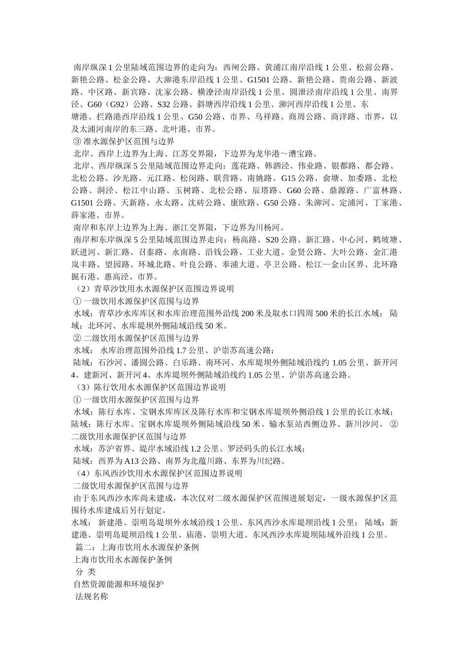 上海市饮用水源保护区规划精选 _第2页