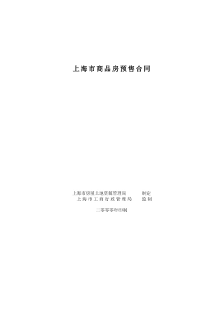 上海市商品房销售合同