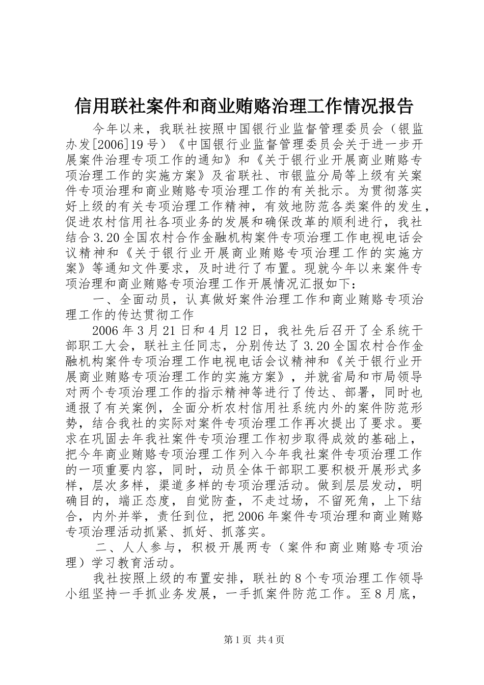 信用联社案件和商业贿赂治理工作情况报告 _第1页
