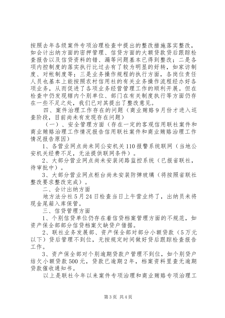 信用联社案件和商业贿赂治理工作情况报告 _第3页