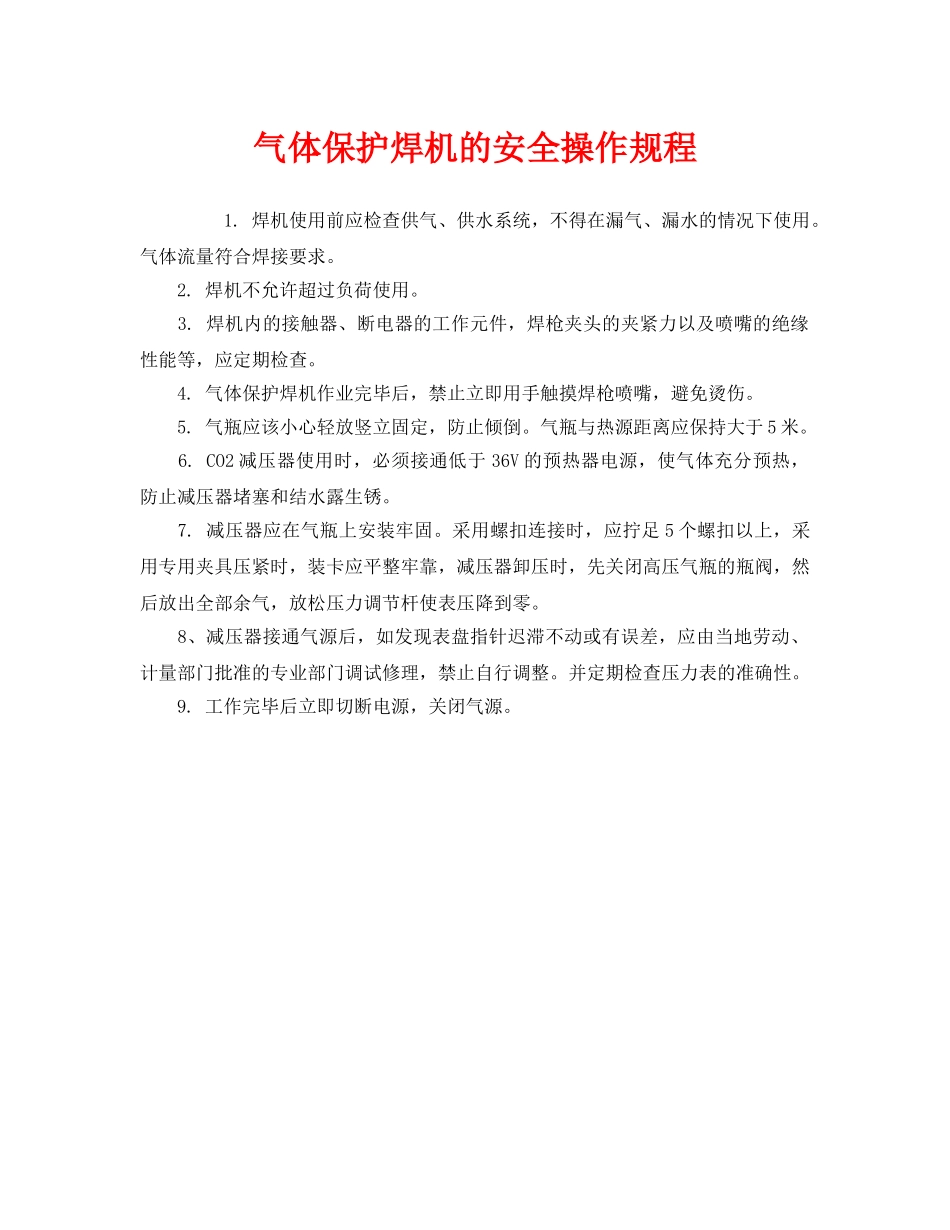 《安全操作规程》之气体保护焊机的安全操作规程 _第1页