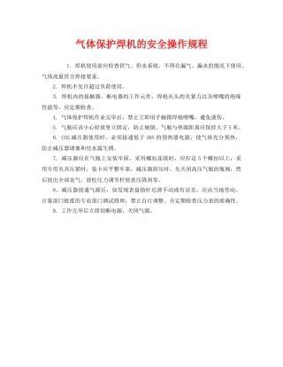 《安全操作规程》之气体保护焊机的安全操作规程 