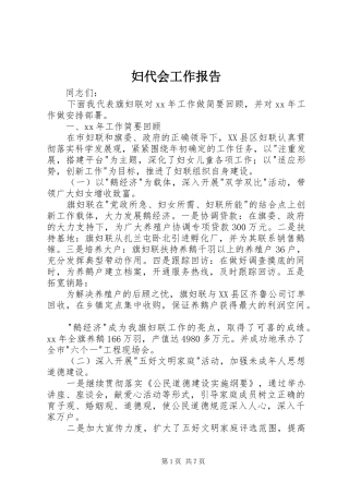 妇代会工作报告 