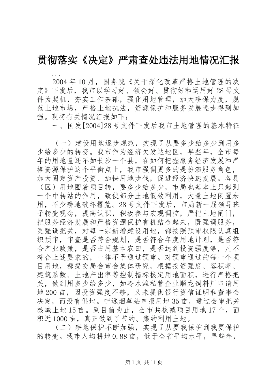 贯彻落实《决定》严肃查处违法用地情况汇报 _第1页