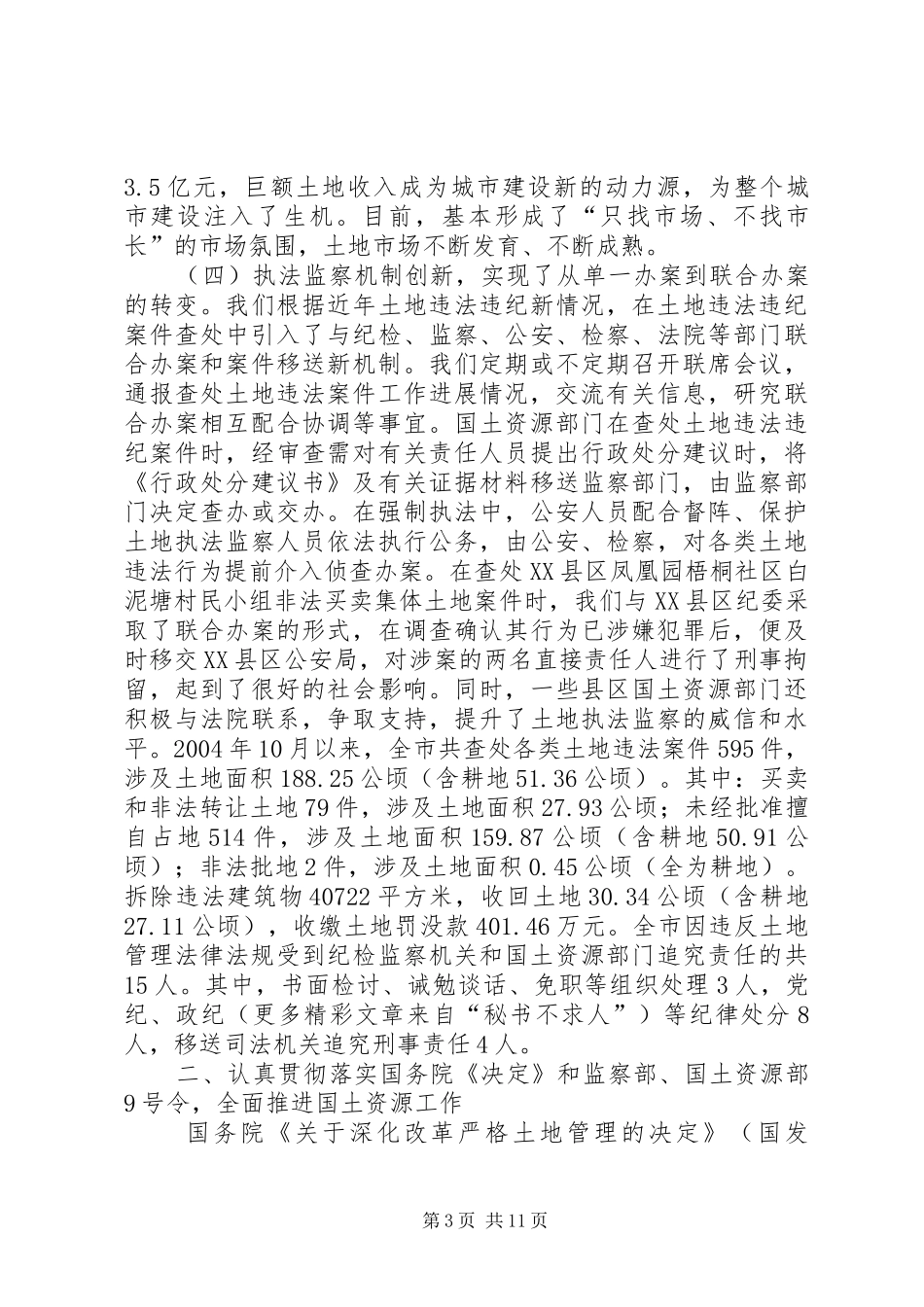 贯彻落实《决定》严肃查处违法用地情况汇报 _第3页