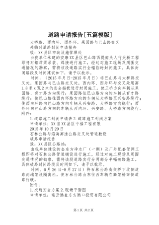 道路申请报告[五篇模版] 