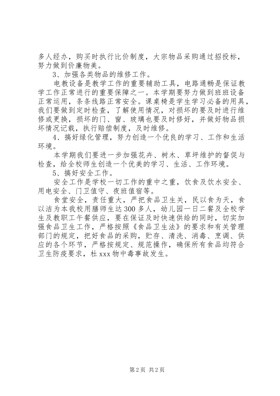 学校后勤部主任5月份工作计划_第2页