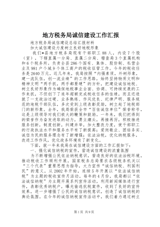地方税务局诚信建设工作汇报 