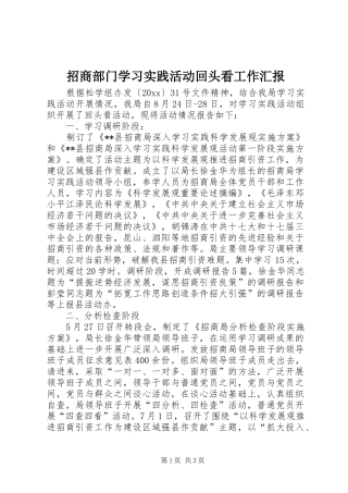招商部门学习实践活动回头看工作汇报 