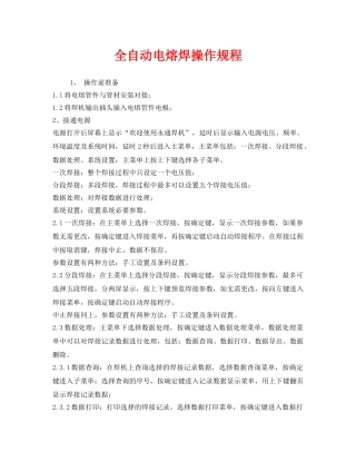 《安全操作规程》之全自动电熔焊操作规程 