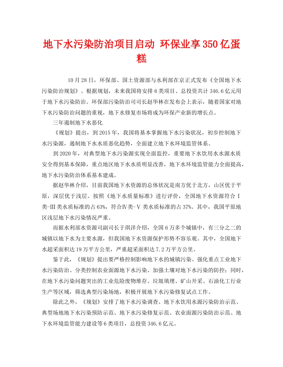 《安全管理环保》之地下水污染防治项目启动 环保业享350亿蛋糕 _第1页