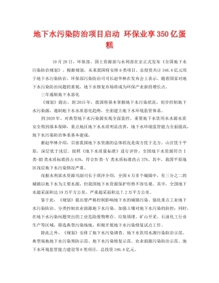 《安全管理环保》之地下水污染防治项目启动 环保业享350亿蛋糕 