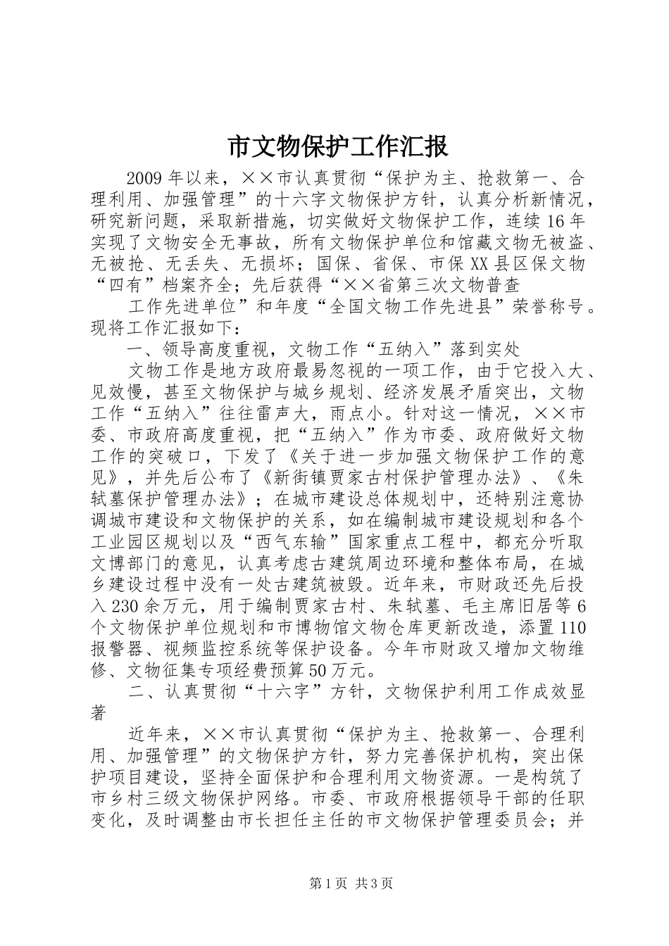 市文物保护工作汇报 _第1页