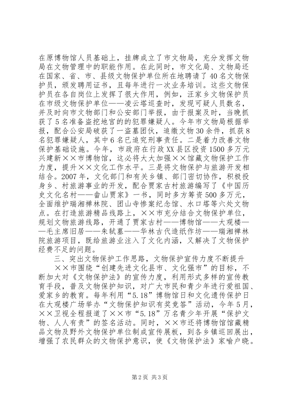 市文物保护工作汇报 _第2页