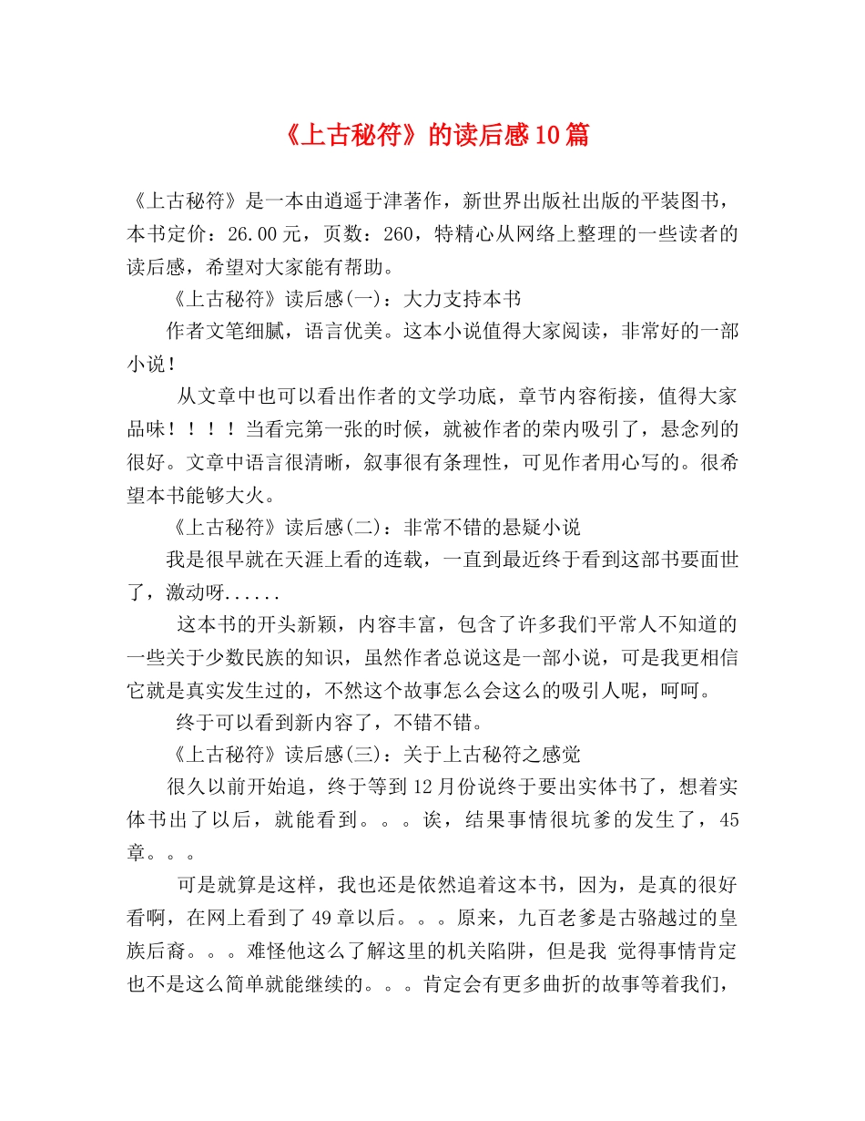 《上古秘符》的读后感10篇 _第1页