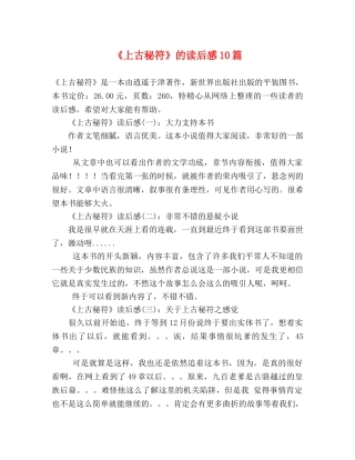 《上古秘符》的读后感10篇 