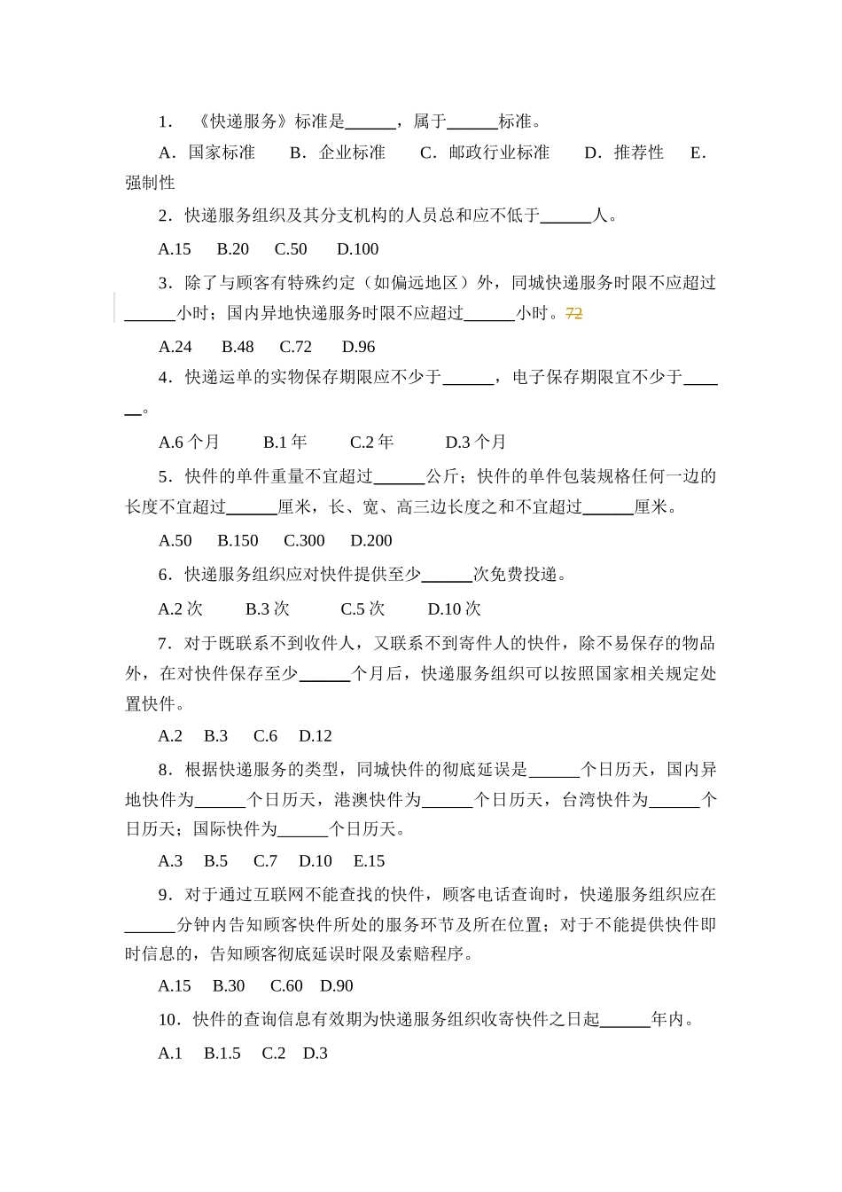 《快递服务》标准知识竞赛试题_第2页
