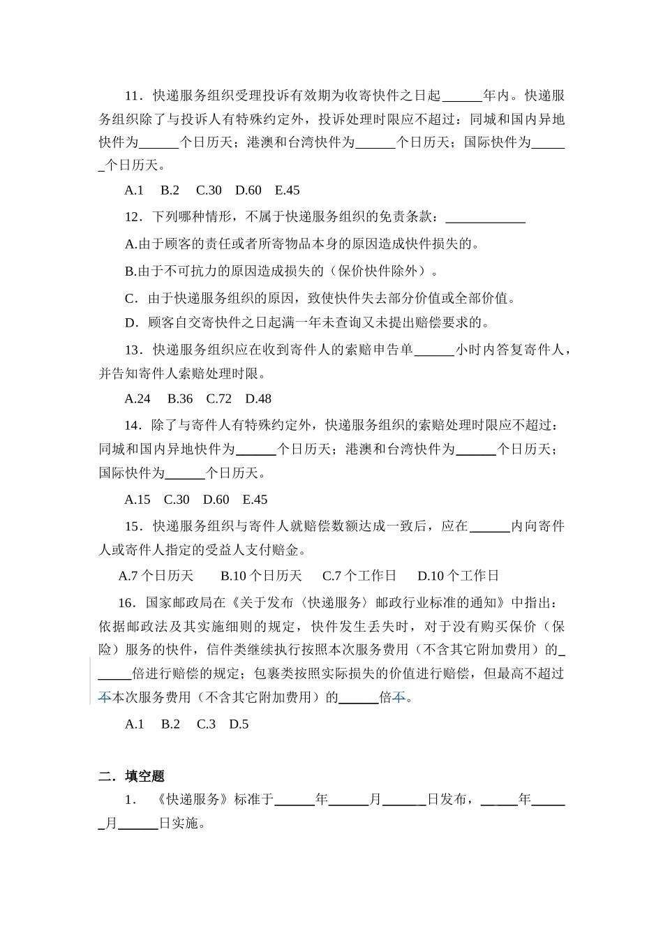 《快递服务》标准知识竞赛试题_第3页