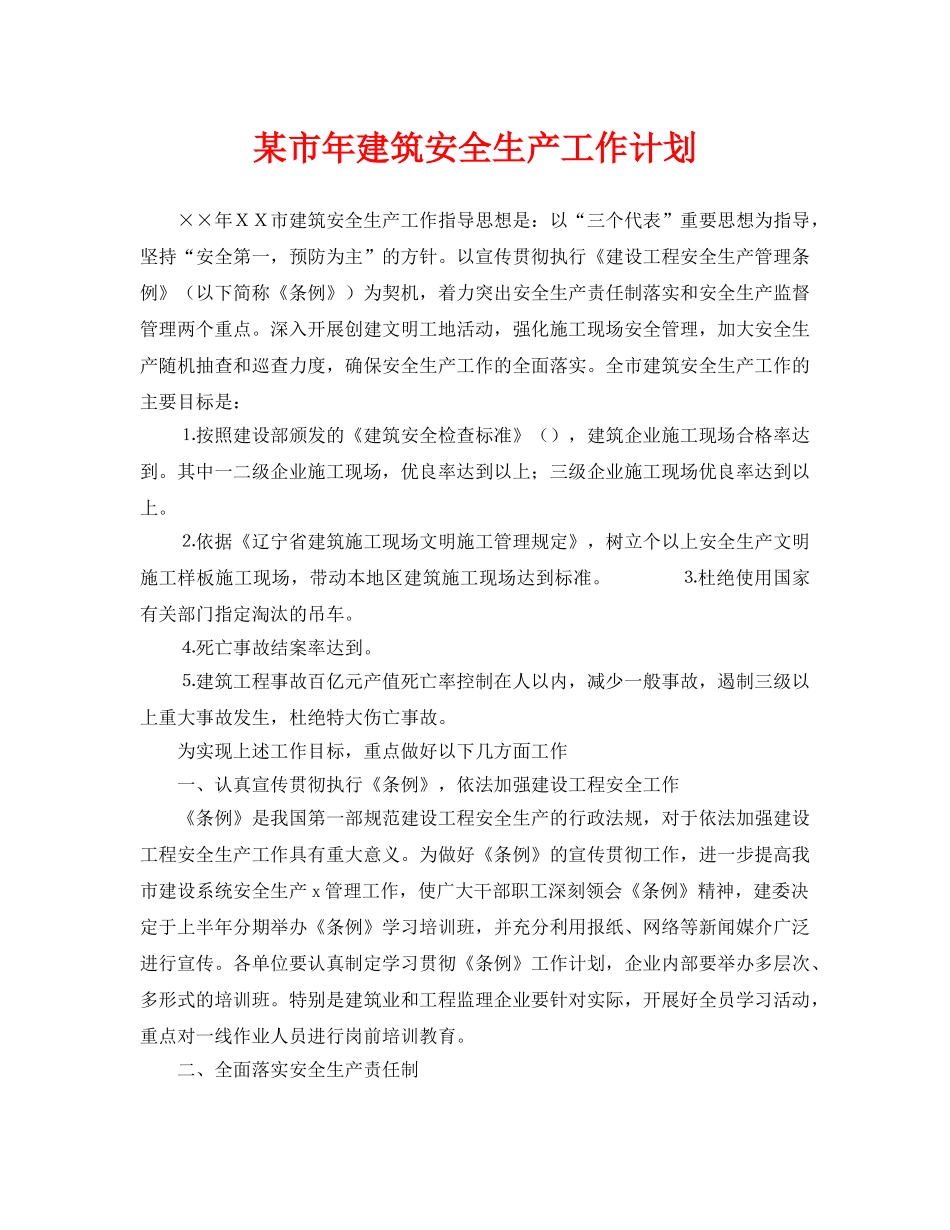 《安全管理文档》之某市年建筑安全生产工作计划 _第1页
