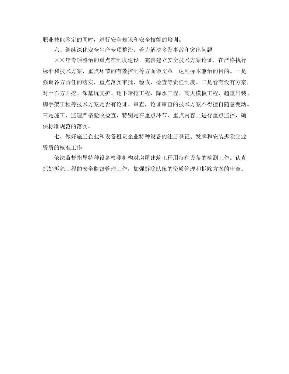 《安全管理文档》之某市年建筑安全生产工作计划 _第3页