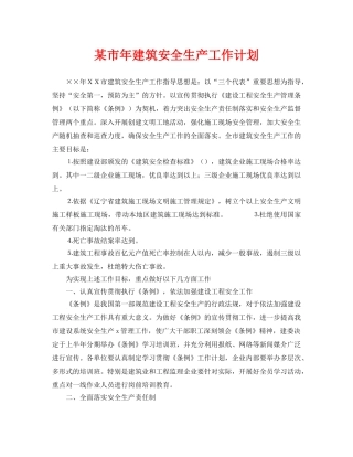《安全管理文档》之某市年建筑安全生产工作计划 