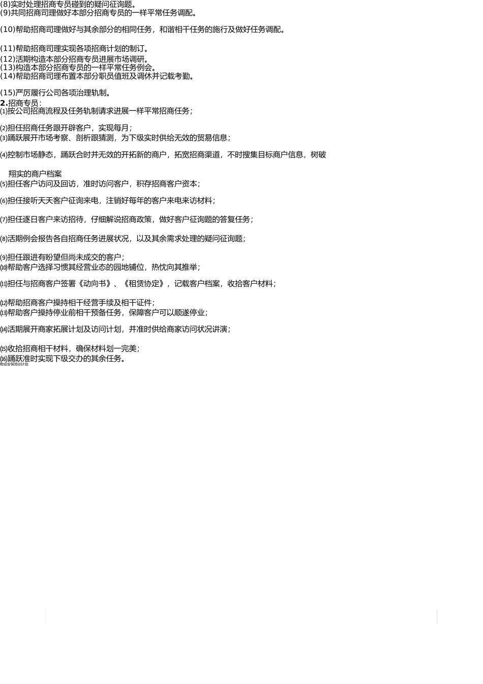 商业运营部部门职能及岗位职责 _第3页