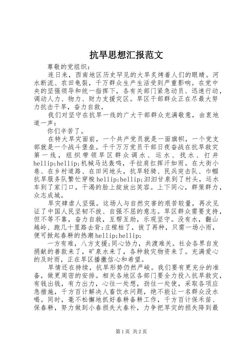 抗旱思想汇报范文 _第1页