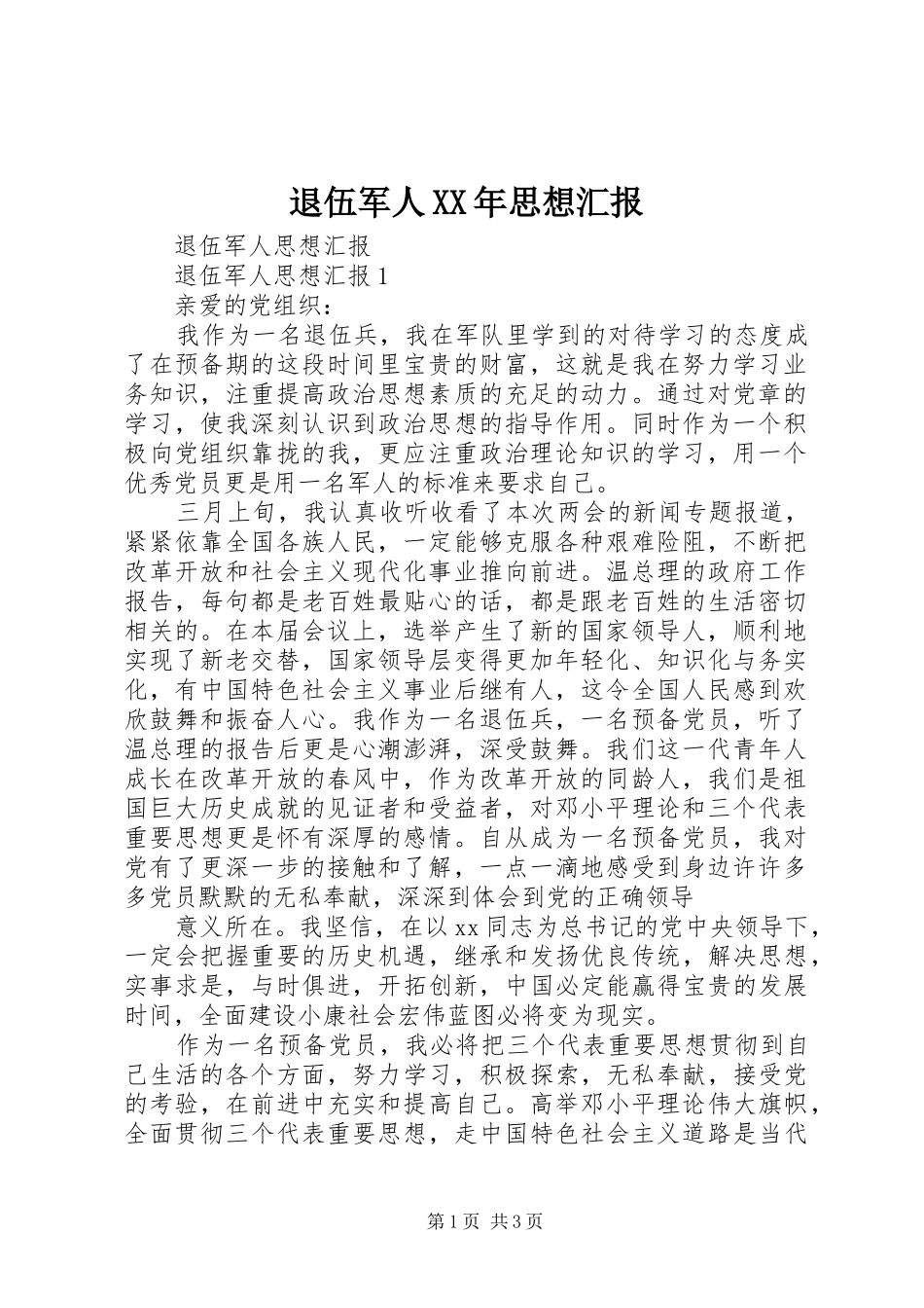 退伍军人XX年思想汇报 _第1页