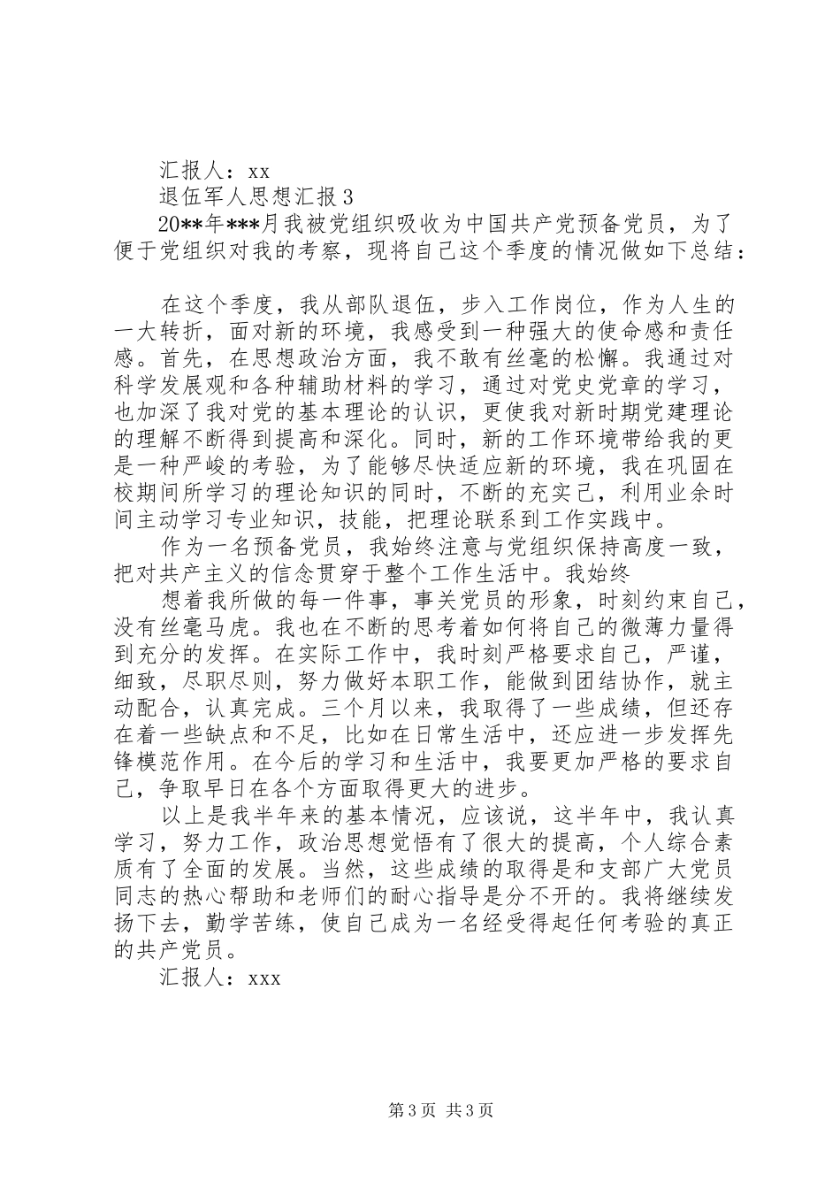 退伍军人XX年思想汇报 _第3页
