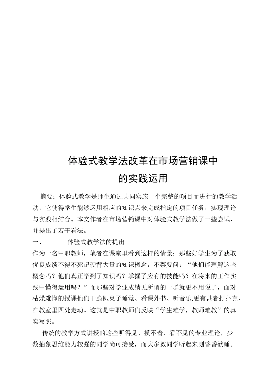 体验式教学法改革在市场营销课中的实践应用_第1页