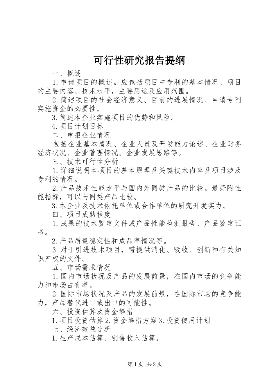 可行性研究报告提纲 _第1页