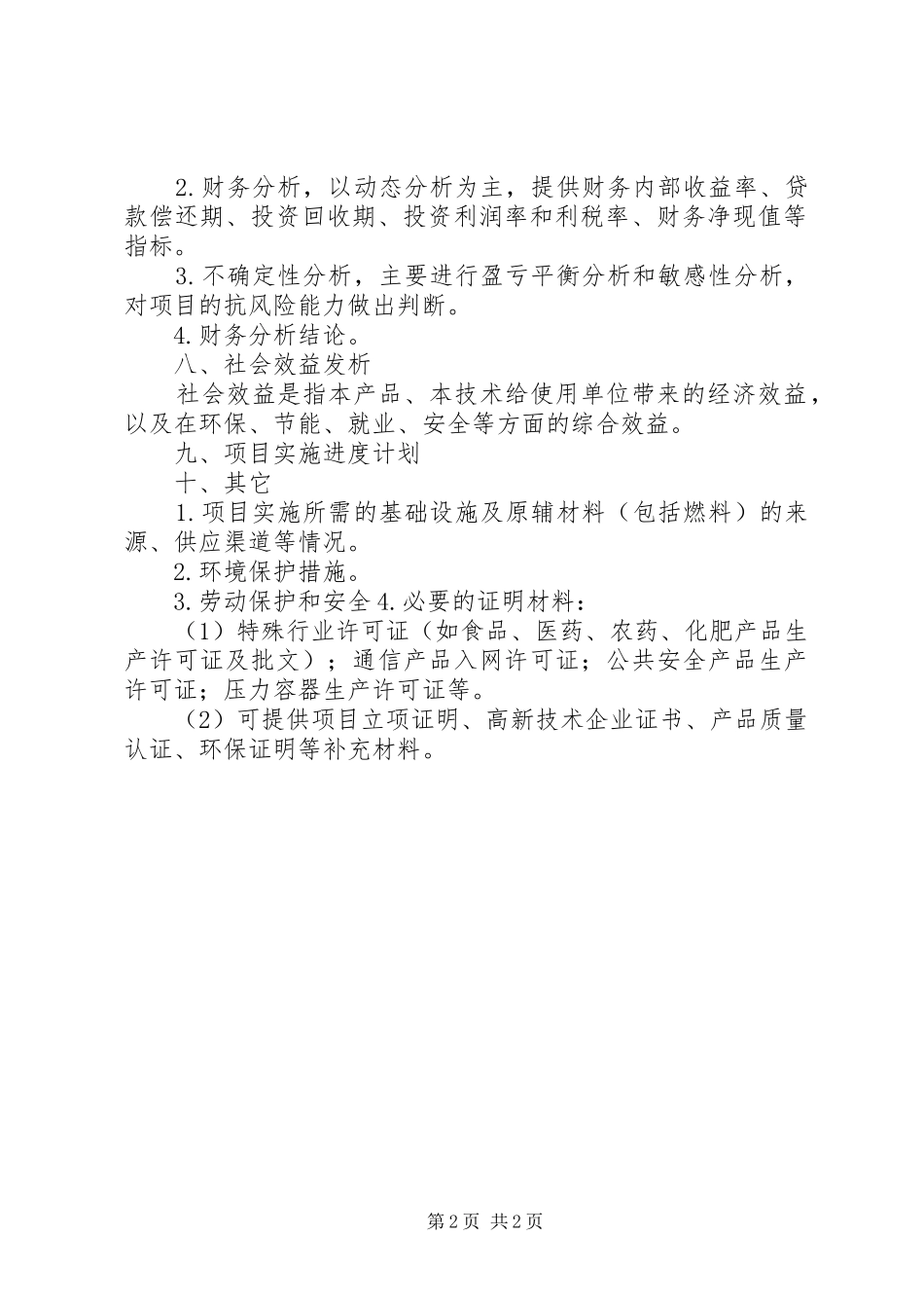 可行性研究报告提纲 _第2页