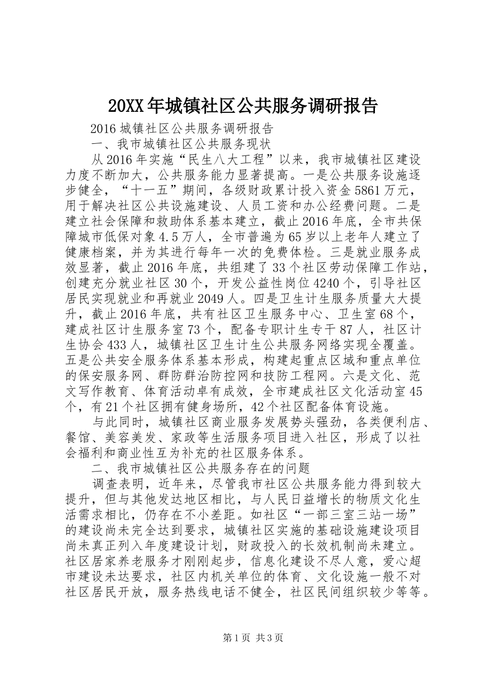 20XX年城镇社区公共服务调研报告 (6)_第1页