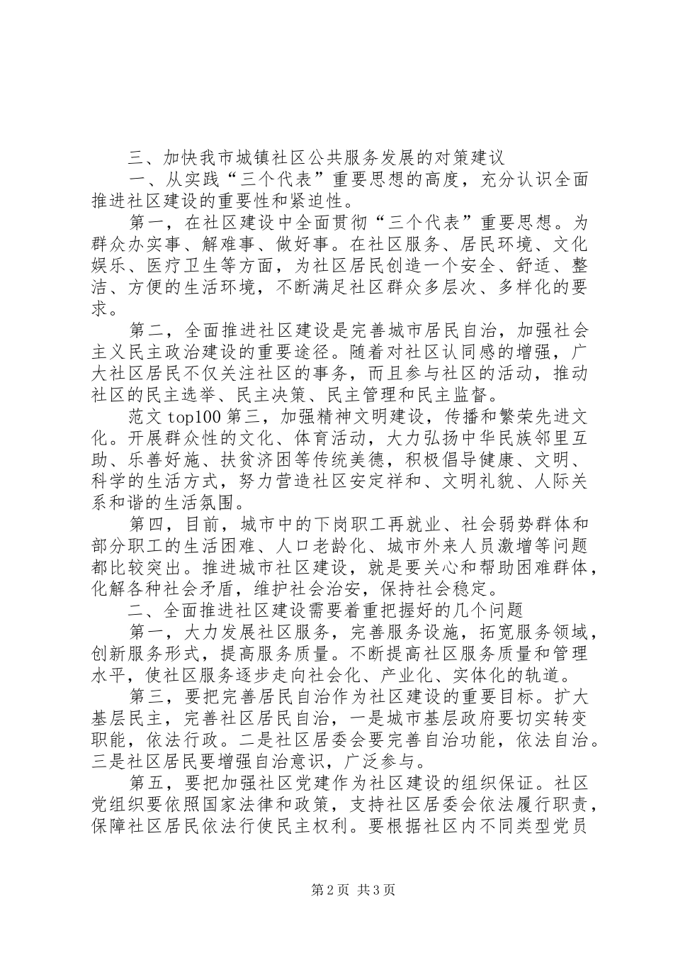 20XX年城镇社区公共服务调研报告 (6)_第2页