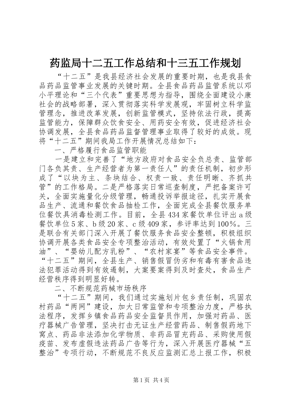 药监局十二五工作总结和十三五工作规划_第1页