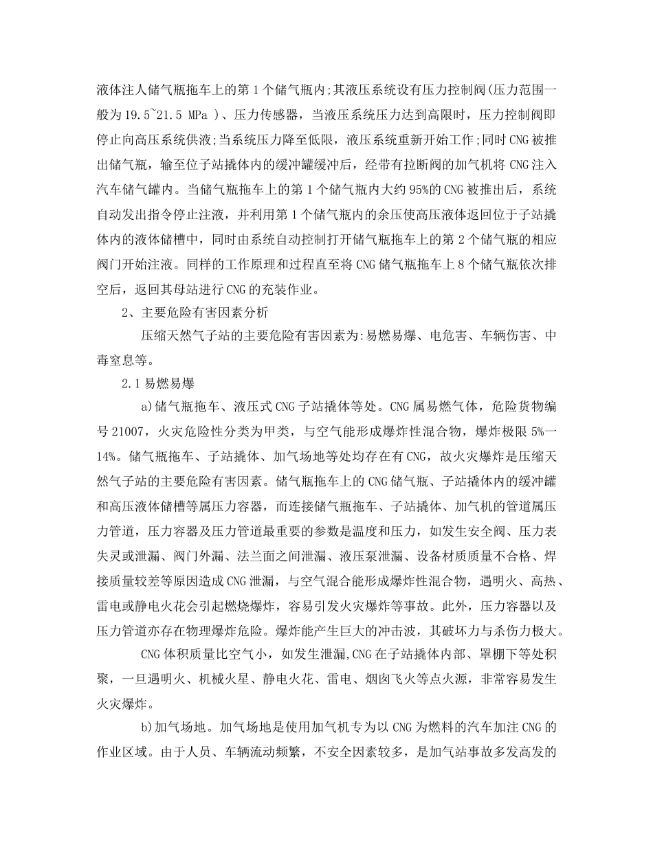 《安全管理论文》之浅析天然气加气子站危险有害因素分析及安全设施 _第2页