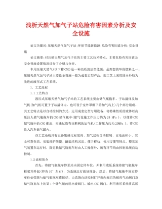 《安全管理论文》之浅析天然气加气子站危险有害因素分析及安全设施 