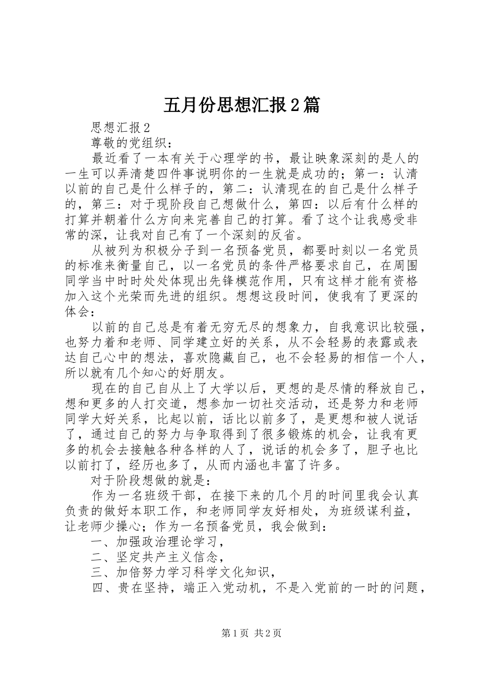 五月份思想汇报2篇 (5)_第1页