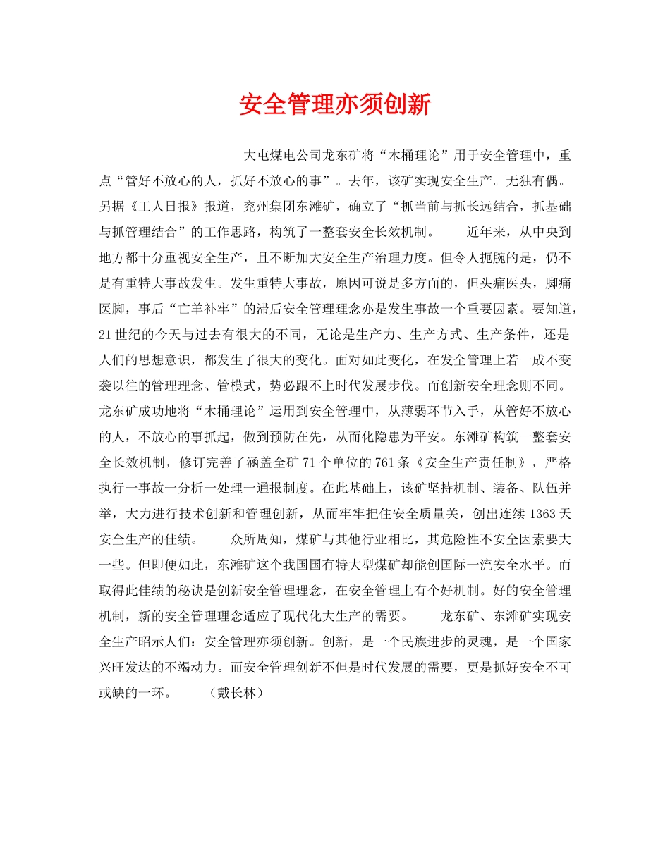 《安全管理》之安全管理亦须创新 _第1页