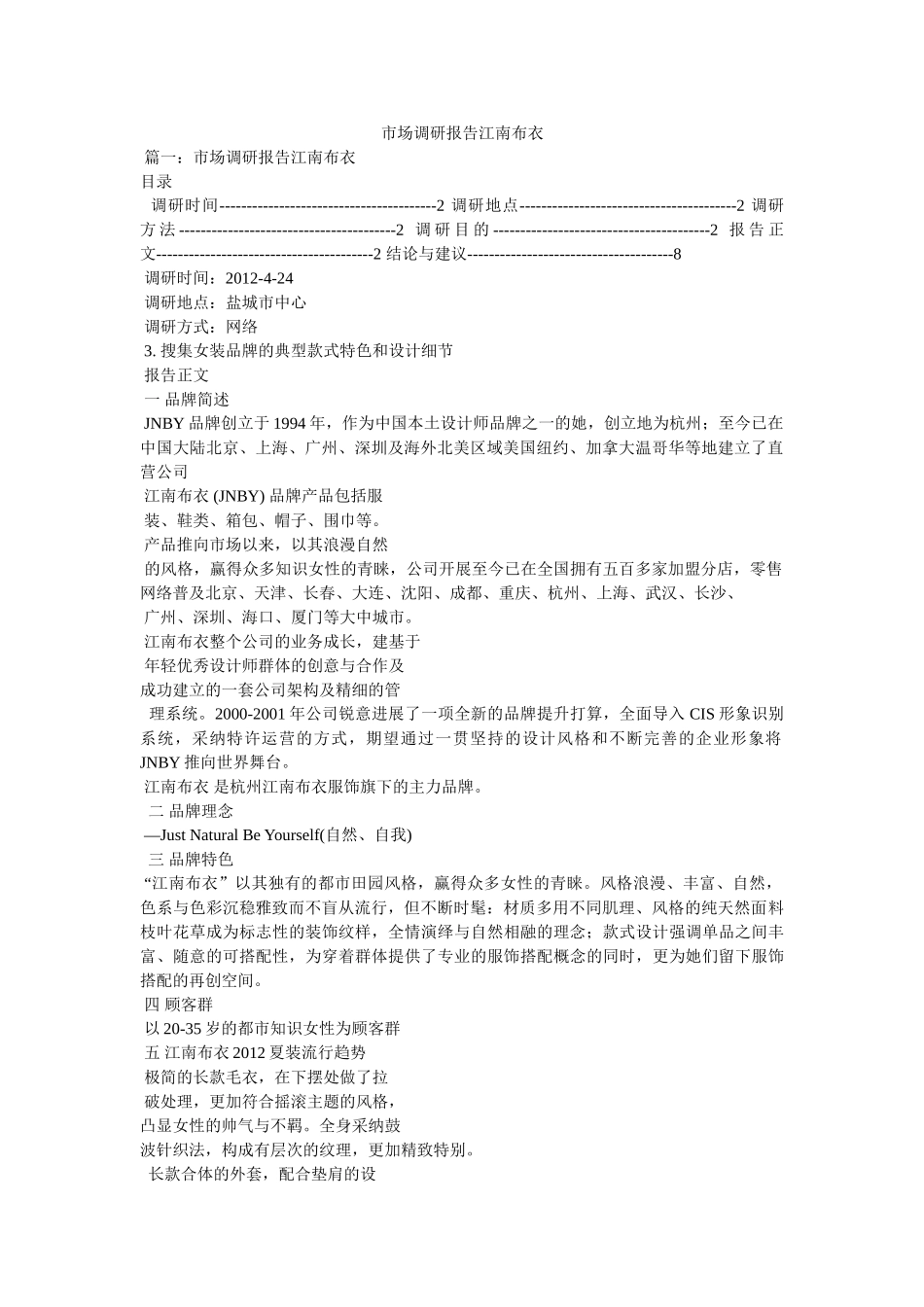 市场调研报告江南布衣 _第1页